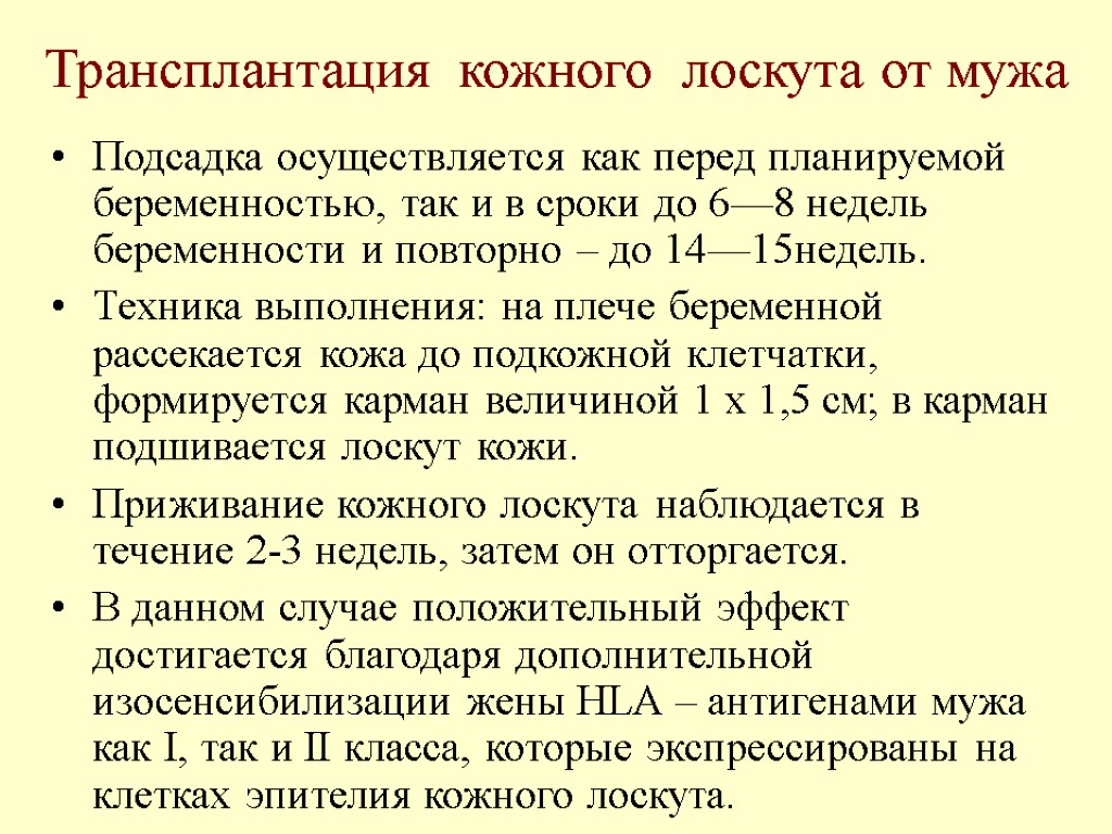 Трансплантация кожного лоскута от мужа Подсадка осуществляется как перед планируемой беременностью, так и в